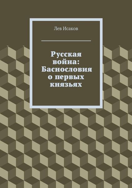 Обложка книги  «Русская война: Баснословия о первых князьях»