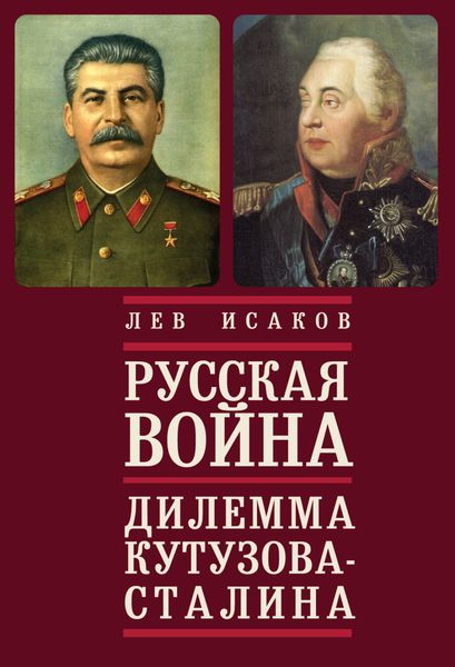 Обложка книги  «Русская война: дилемма Кутузова – Сталина»