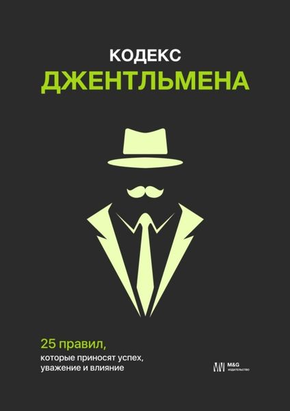 Обложка книги  «Кодекс джентльмена. 25 правил, которые приносят успех, уважение и влияние»