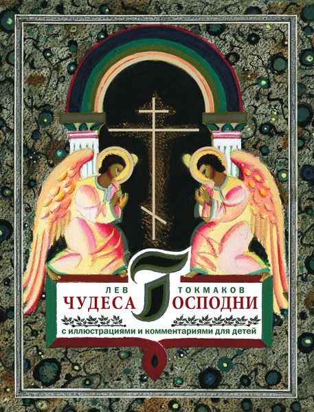 Обложка книги  «Чудеса Господни. С иллюстрациями и комментариями для детей»