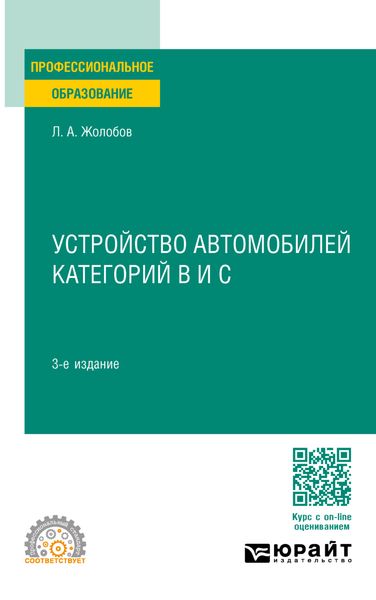 Обложка книги «Устройство автомобилей категорий B и C 3-е изд., пер. и доп. Учебное пособие для СПО»
