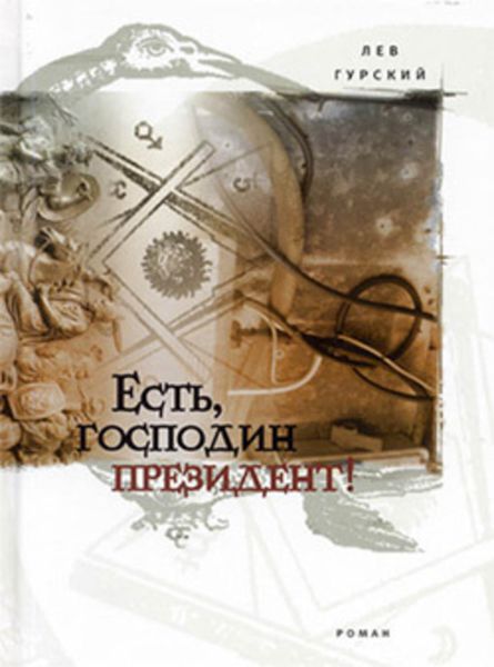 Обложка книги «Есть, господин президент!»