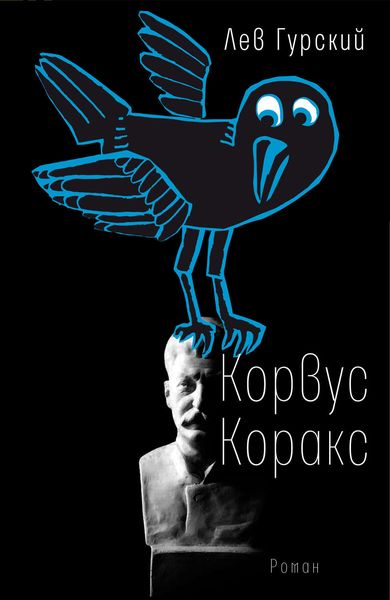 Обложка книги «Корвус Коракс»