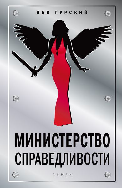 Обложка книги «Министерство справедливости»
