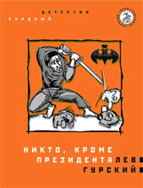 Обложка книги «Никто, кроме президента»