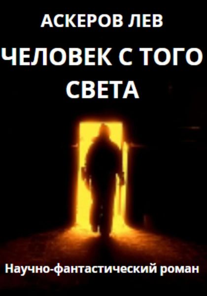 Обложка книги «Человек с того света»