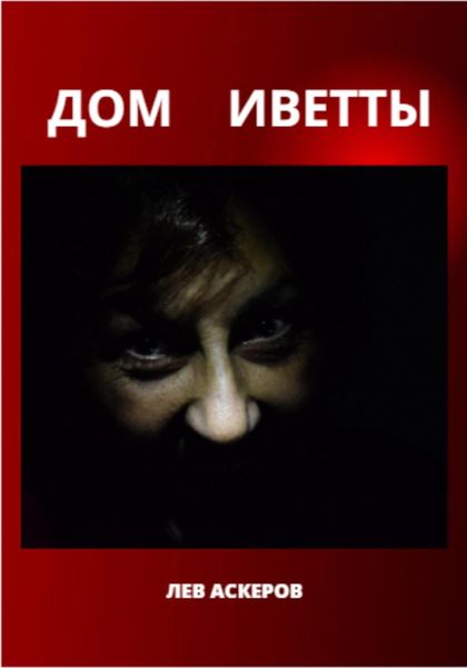 Обложка книги «Дом Иветты»