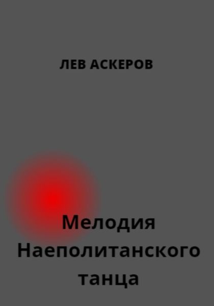 Обложка книги «Мелодия неаполитанского танца»
