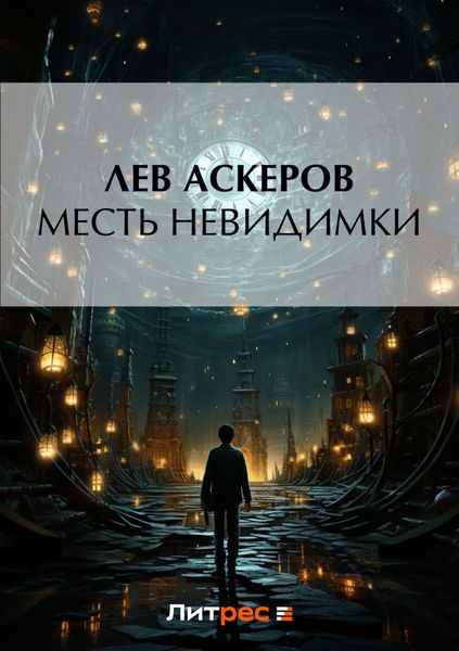 Обложка книги «Месть невидимки»