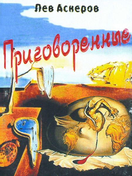 Обложка книги «Приговоренные»