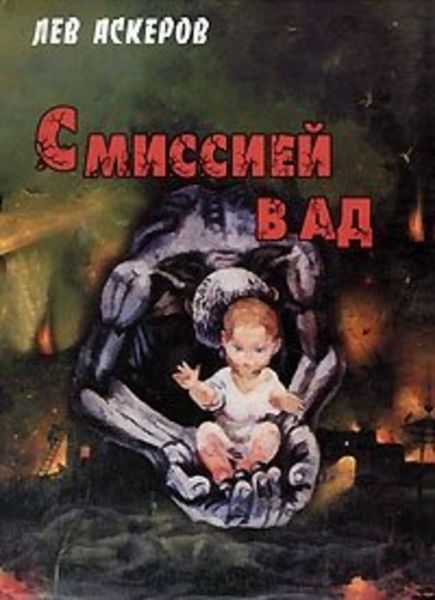 Обложка книги «С миссией в ад»