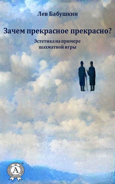Обложка книги «Зачем прекрасное прекрасно? (Эстетика на примере шахматной игры)»