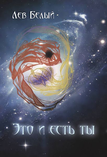 Обложка книги  «Это и есть ты»