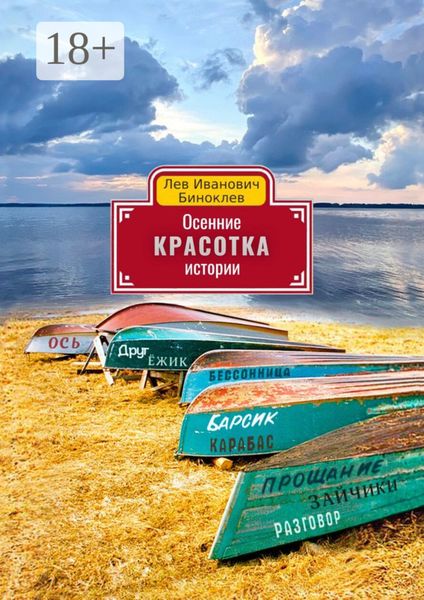 Обложка книги  «Осенние истории. Красотка»