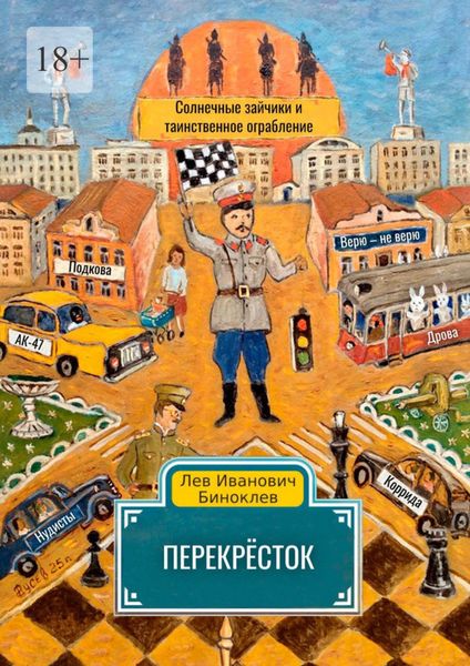 Обложка книги  «Перекрёсток»