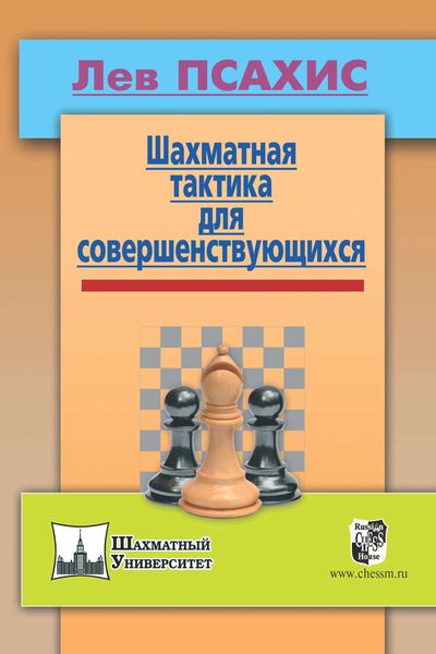 Обложка книги  «Шахматная тактика для совершенствующихся»