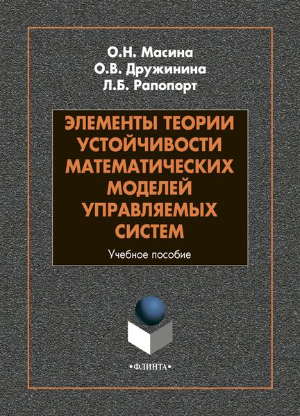Обложка книги  «Элементы теории устойчивости математических моделей управляемых систем»