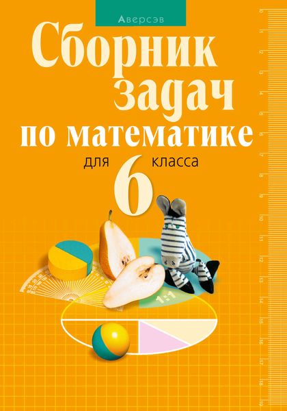 Обложка книги  «Сборник задач по математике для 6 класса»