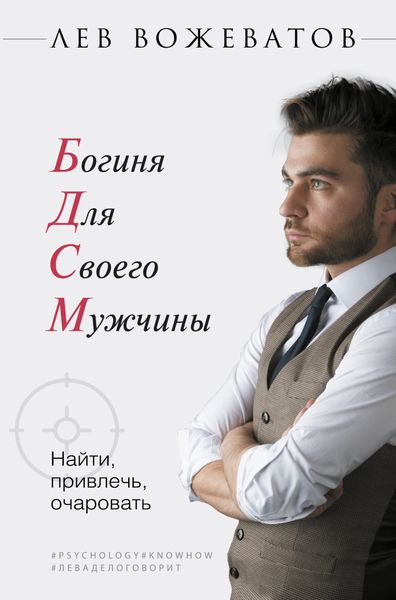 Обложка книги  «Богиня для своего мужчины. Найти, привлечь, очаровать»