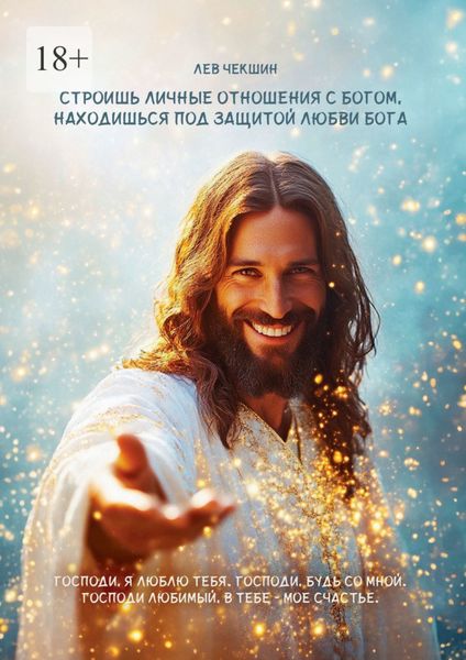 Обложка книги  «Строишь личные отношения с Богом, находишься под защитой Любви Бога»