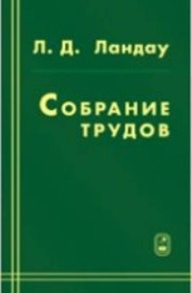 Обложка книги  «Собрание трудов. Том 1»