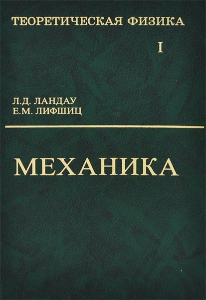 Обложка книги  «Теоретическая физика. Том 1. Механика»