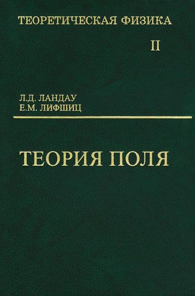 Обложка книги  «Теоретическая физика. Том 2. Теория поля»