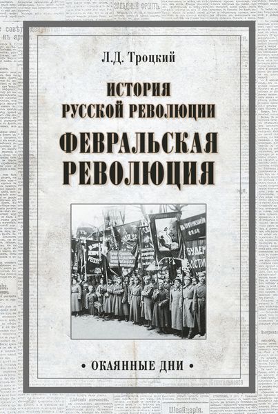 Обложка книги «История русской революции. Февральская революция»