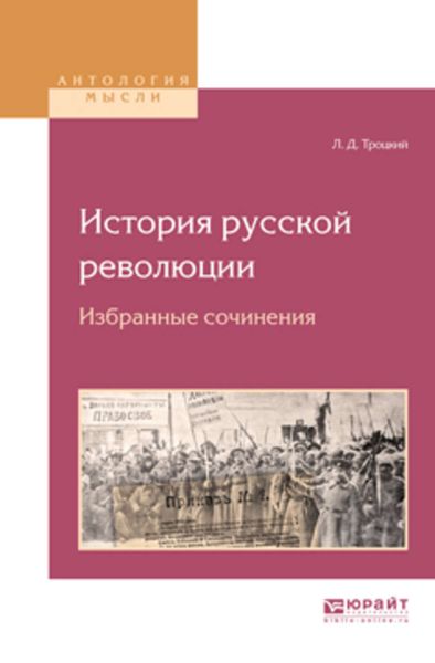 Обложка книги «История русской революции. Избранные сочинения»