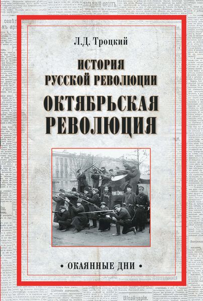 Обложка книги  «История русской революции. Октябрьская революция»