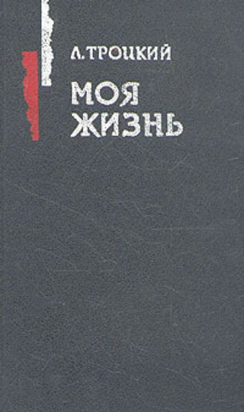 Обложка книги  «Моя жизнь»