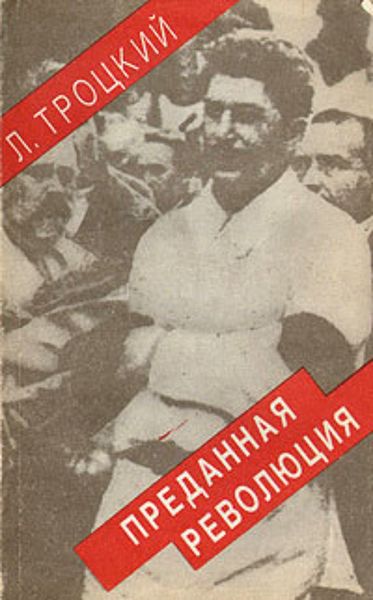Обложка книги «Преданная революция: Что такое СССР и куда он идет?»