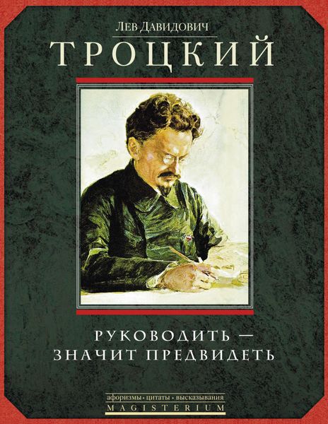 Обложка книги «Руководить – значит предвидеть»