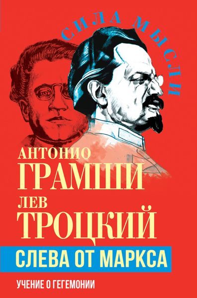 Обложка книги «Слева от Маркса. Учение о гегемонии»