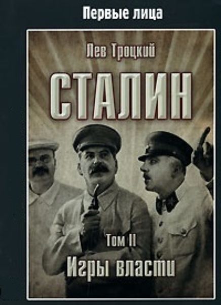 Обложка книги  «Сталин. Том II»