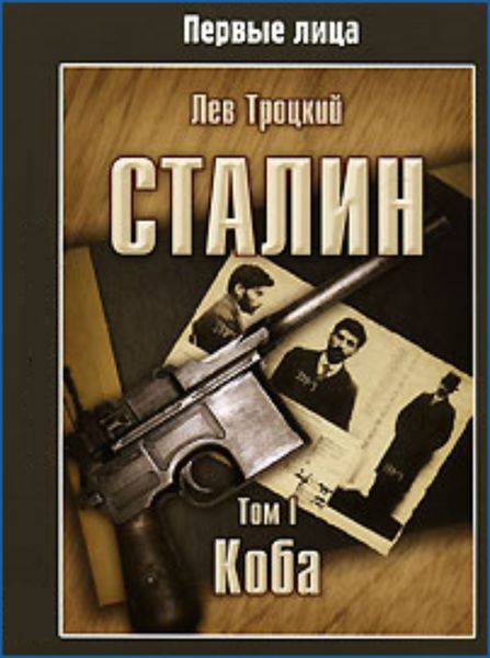 Обложка книги  «Сталин. Том I»