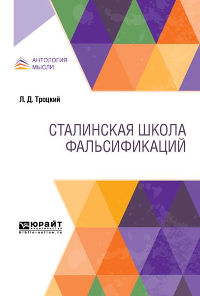 Обложка книги «Сталинская школа фальсификаций»
