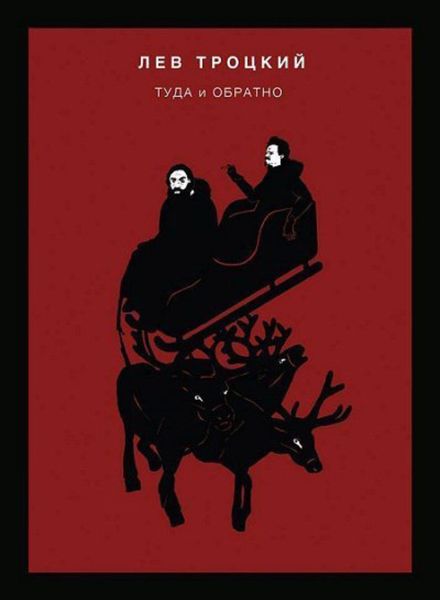 Обложка книги «Туда и обратно»