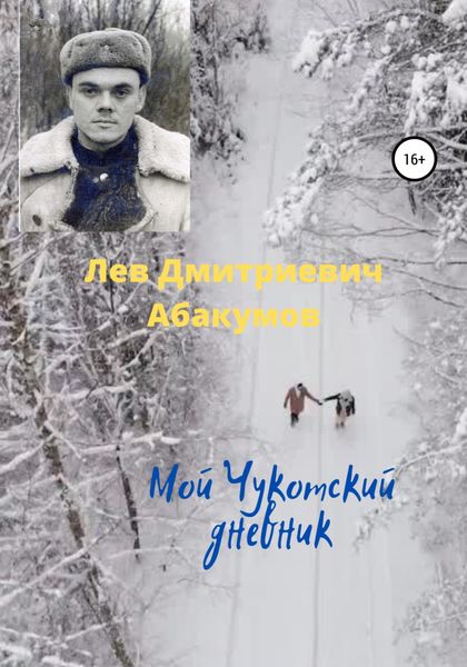 Обложка книги «Мой Чукотский дневник»