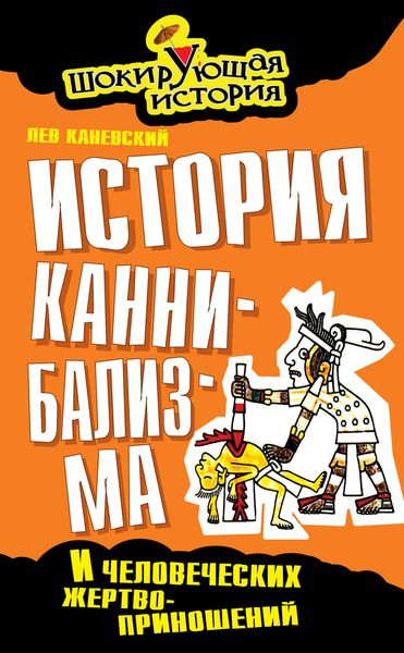 Обложка книги  «История каннибализма и человеческих жертвоприношений»