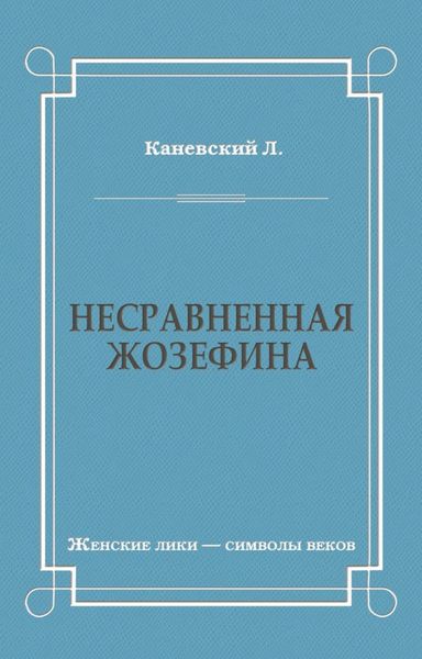 Обложка книги  «Несравненная Жозефина»