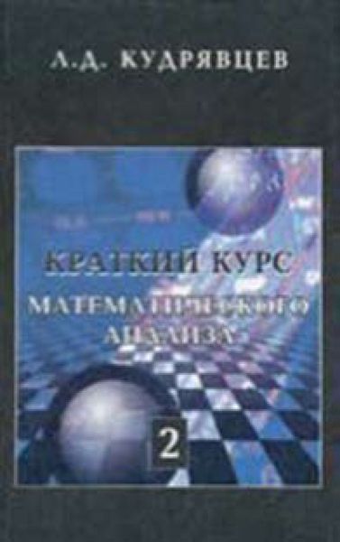 Обложка книги  «Краткий курс математического анализа. Том 2»