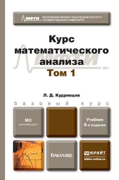 Обложка книги  «Курс математического анализа в 3 т. Том 1 6-е изд., пер. и доп. Учебник для бакалавров»