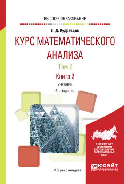 Обложка книги  «Курс математического анализа в 3 т. Том 2 в 2 книгах. Книга 2 6-е изд., пер. и доп. Учебник для вузов»
