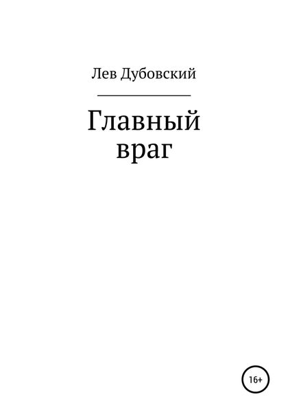 Обложка книги  «Главный враг»