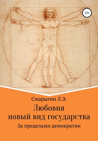 Обложка книги  «Любовия. Новый вид государства»