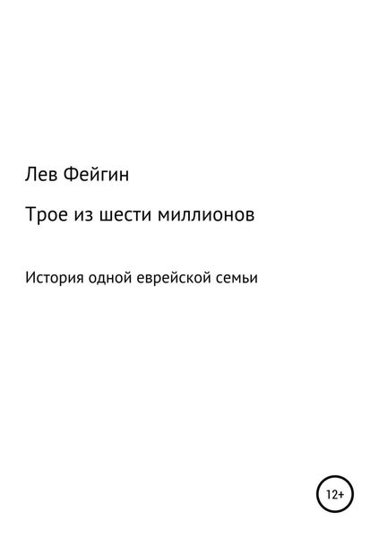 Обложка книги  «Трое из шести миллионов»