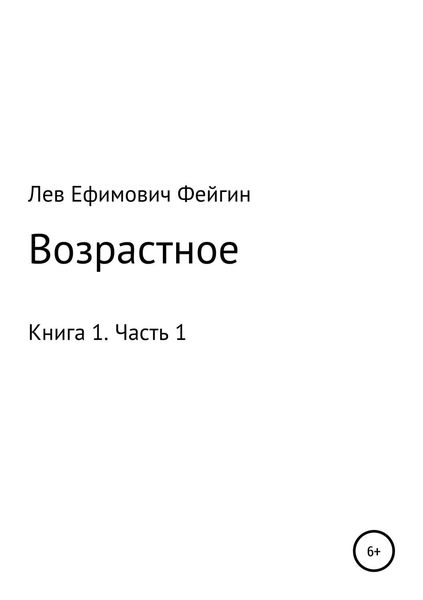 Обложка книги  «Возрастное. Книга 1. Часть 1»