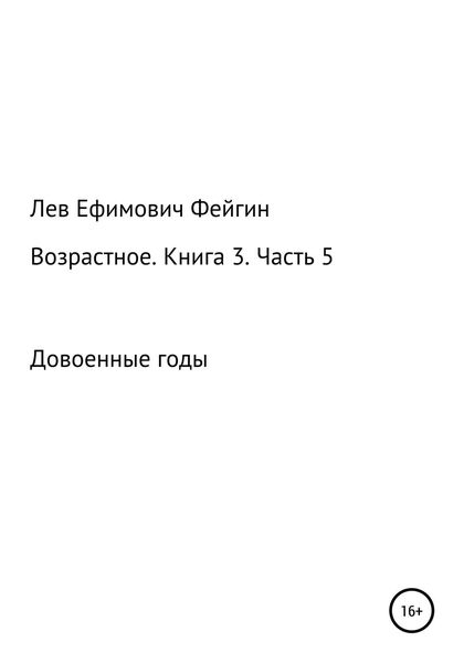 Обложка книги  «Возрастное. Книга 3. Часть 5»