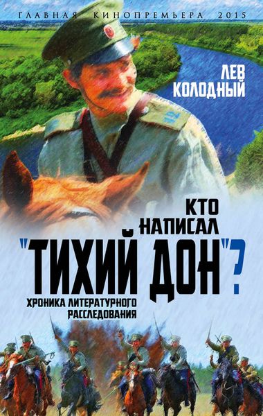 Обложка книги  «Кто написал «Тихий Дон»? Хроника литературного расследования»